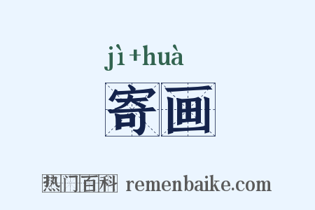 寄画是什么意思的图片